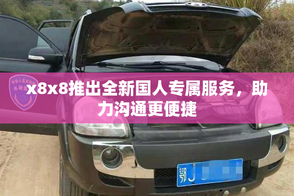 x8x8推出全新国人专属服务，助力沟通更便捷