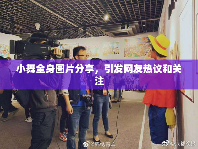 小舞全身图片分享，引发网友热议和关注