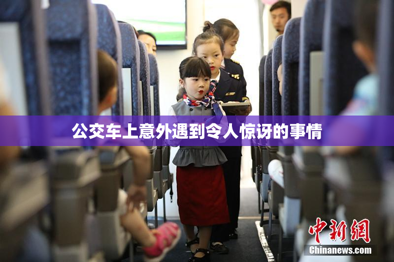 公交车上意外遇到令人惊讶的事情