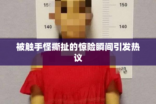 被触手怪撕扯的惊险瞬间引发热议