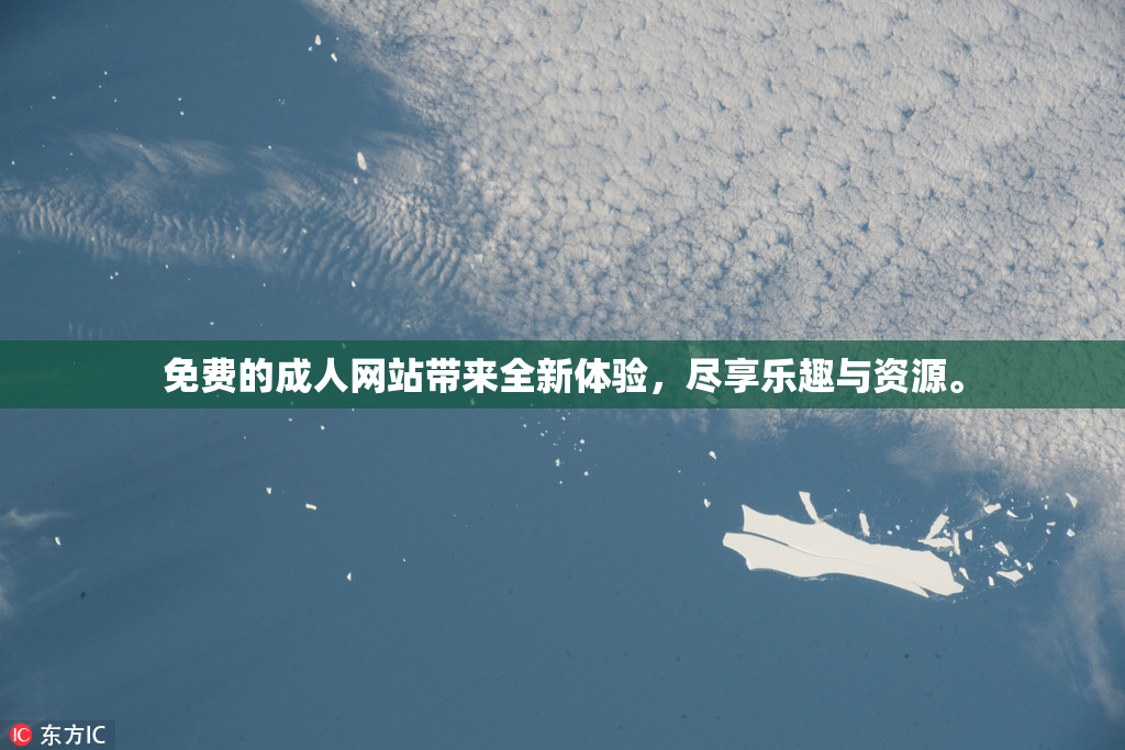 免费的成人网站带来全新体验，尽享乐趣与资源。