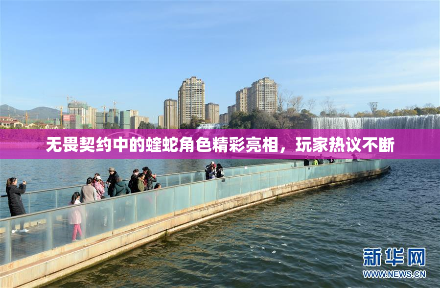 无畏契约中的蝰蛇角色精彩亮相，玩家热议不断