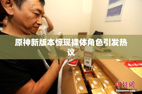 原神新版本惊现裸体角色引发热议