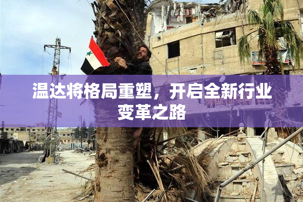 温达将格局重塑，开启全新行业变革之路