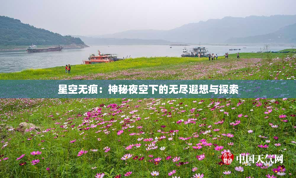 星空无痕：神秘夜空下的无尽遐想与探索