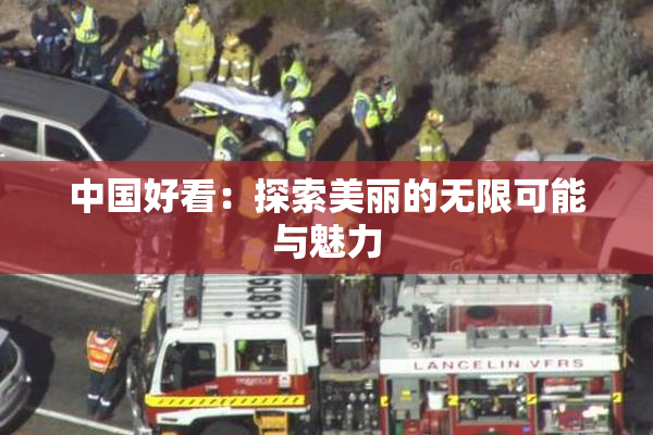 中国好看：探索美丽的无限可能与魅力