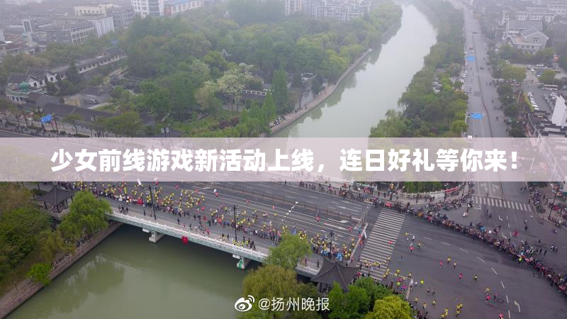 少女前线游戏新活动上线，连日好礼等你来！