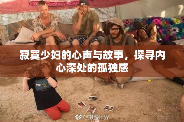 寂寞少妇的心声与故事，探寻内心深处的孤独感
