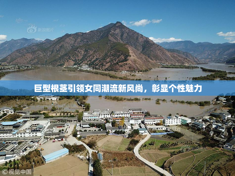 巨型根茎引领女同潮流新风尚，彰显个性魅力