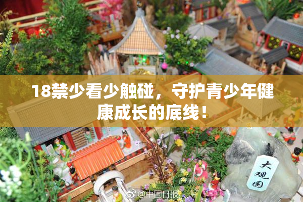 18禁少看少触碰，守护青少年健康成长的底线！