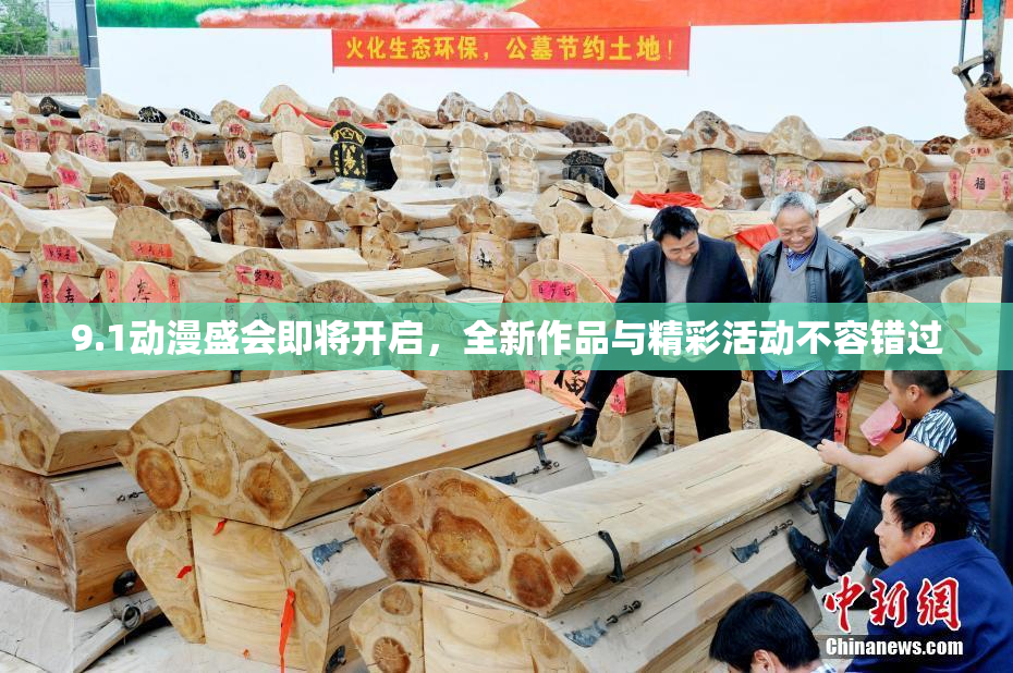 9.1动漫盛会即将开启，全新作品与精彩活动不容错过