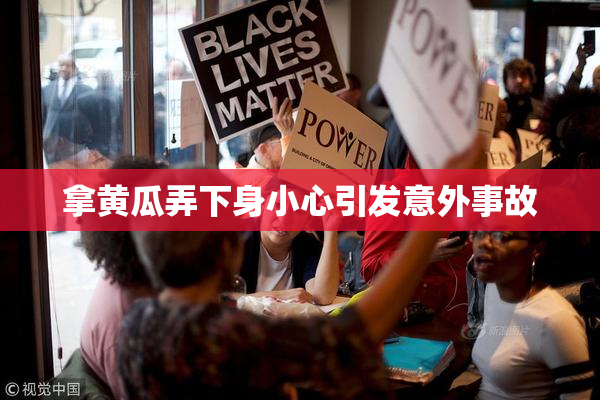拿黄瓜弄下身小心引发意外事故