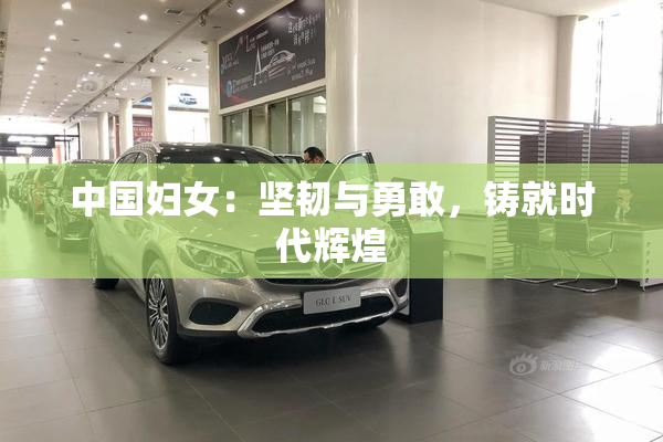 中国妇女：坚韧与勇敢，铸就时代辉煌