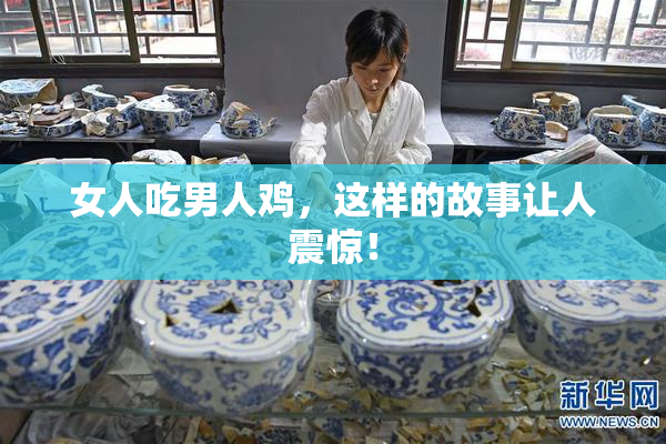 女人吃男人鸡，这样的故事让人震惊！