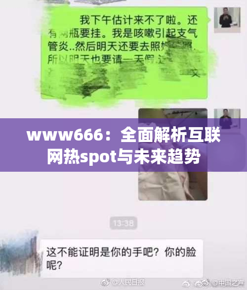www666：全面解析互联网热spot与未来趋势