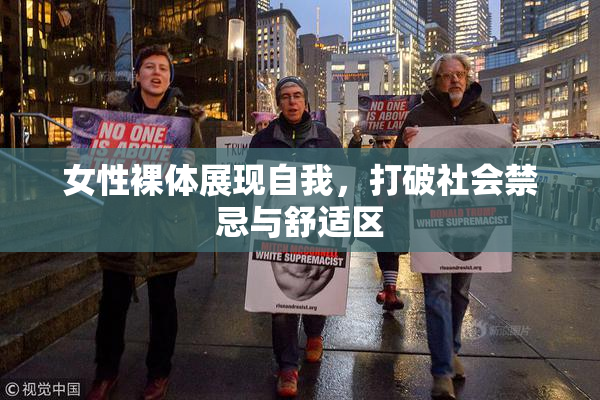 女性裸体展现自我，打破社会禁忌与舒适区