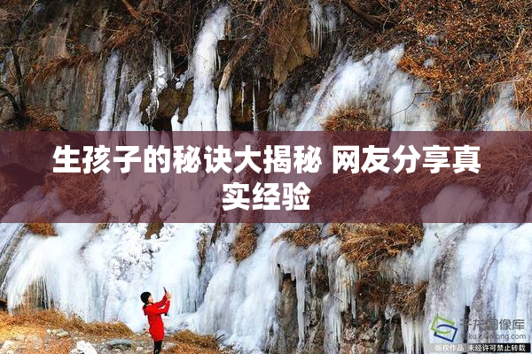 生孩子的秘诀大揭秘 网友分享真实经验