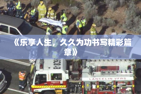 《乐享人生，久久为功书写精彩篇章》