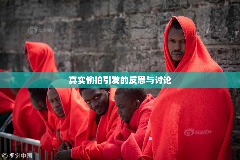 真实偷拍引发的反思与讨论