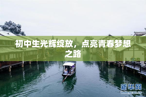 初中生光辉绽放，点亮青春梦想之路