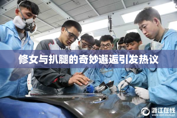 修女与扒腿的奇妙邂逅引发热议