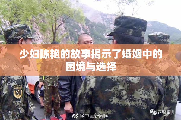 少妇陈艳的故事揭示了婚姻中的困境与选择