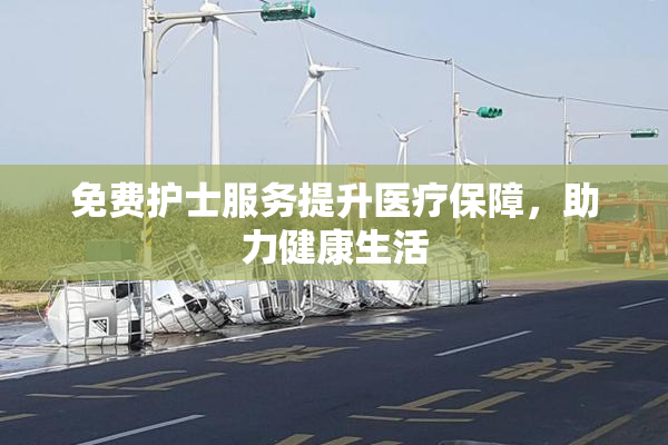 免费护士服务提升医疗保障，助力健康生活