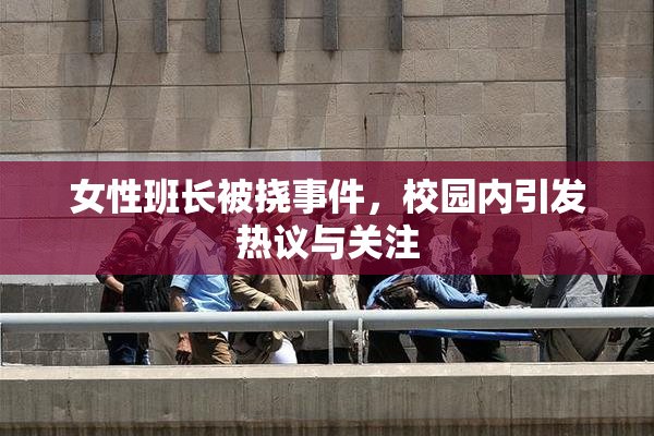 女性班长被挠事件，校园内引发热议与关注