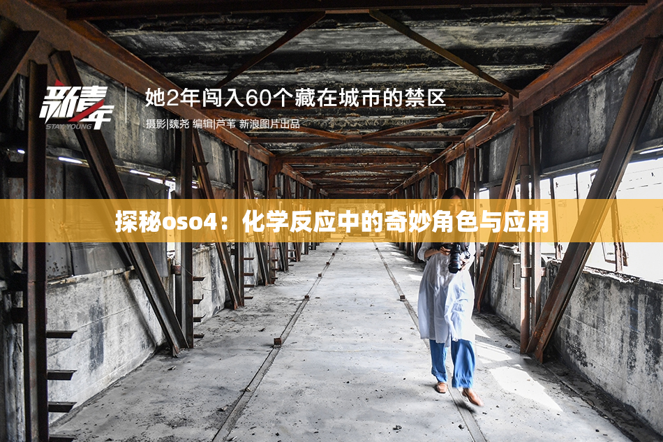 探秘oso4：化学反应中的奇妙角色与应用