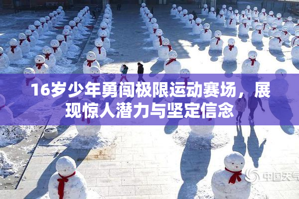 16岁少年勇闯极限运动赛场，展现惊人潜力与坚定信念