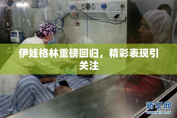 伊娃格林重磅回归，精彩表现引关注