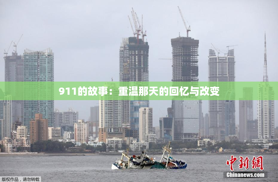 911的故事：重温那天的回忆与改变
