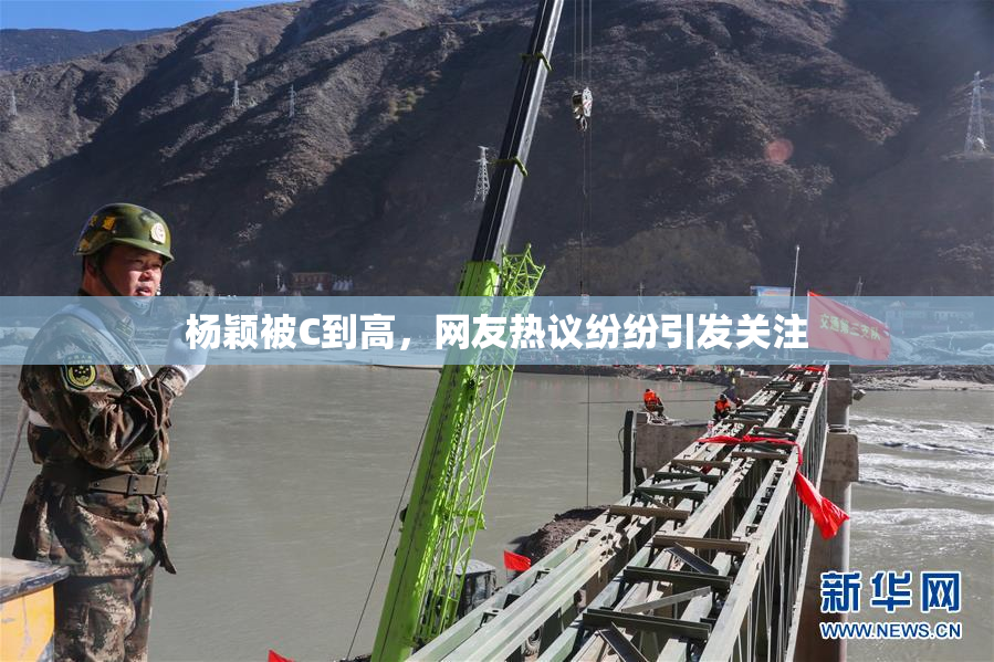 杨颖被C到高，网友热议纷纷引发关注