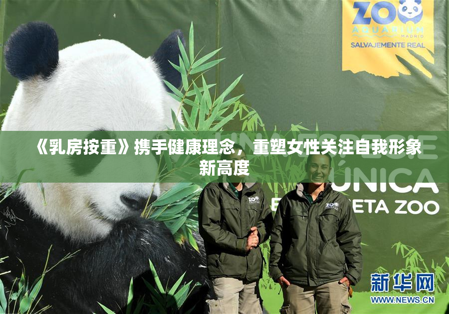 《乳房按重》携手健康理念，重塑女性关注自我形象新高度
