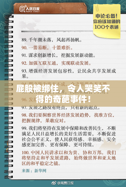 屁股被绑住，令人哭笑不得的奇葩事件！