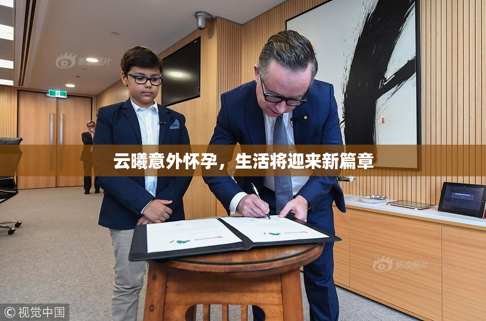 云曦意外怀孕，生活将迎来新篇章