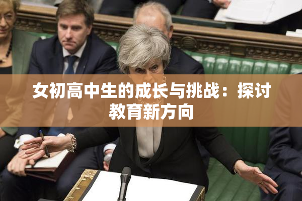 女初高中生的成长与挑战：探讨教育新方向