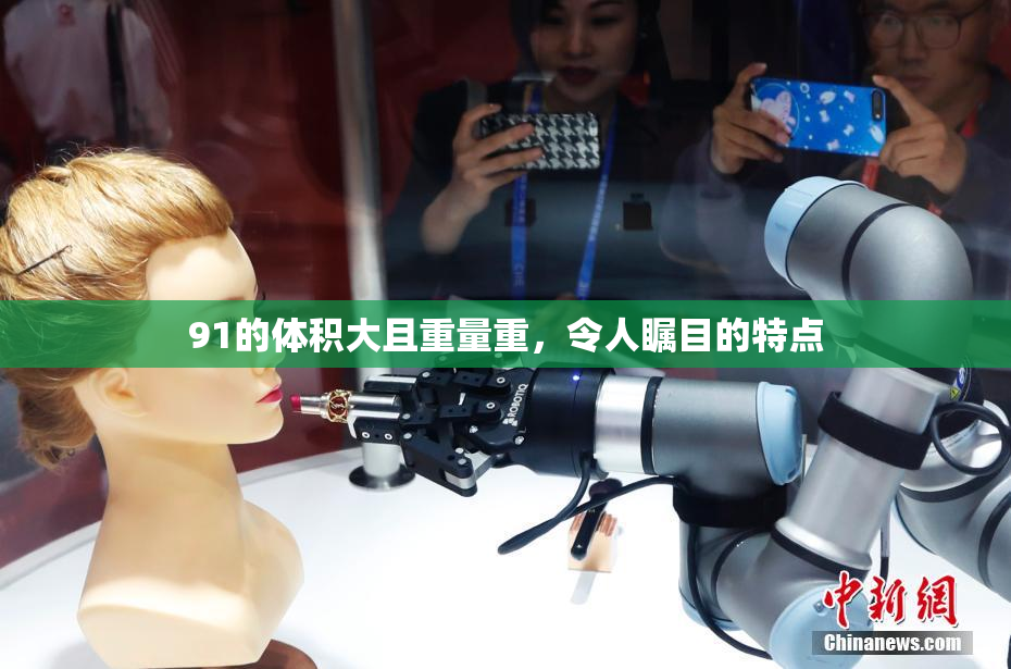 91的体积大且重量重，令人瞩目的特点
