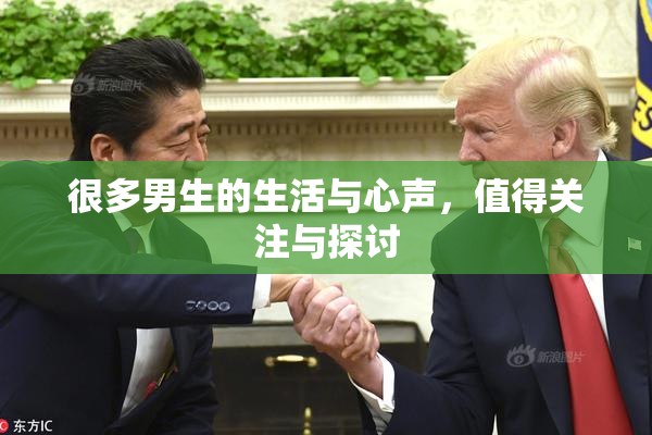 很多男生的生活与心声，值得关注与探讨