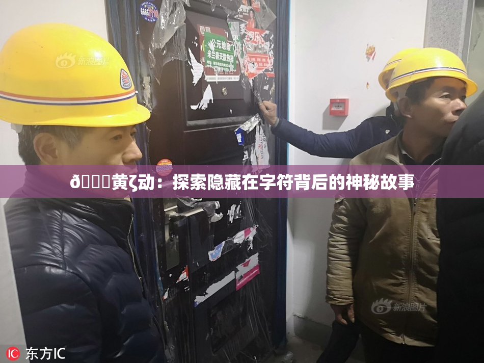 🔞黄ζ动：探索隐藏在字符背后的神秘故事