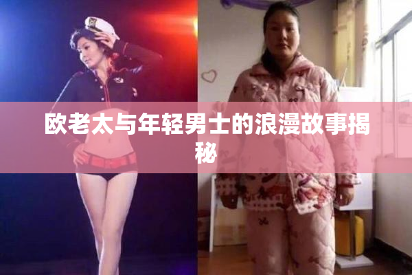 欧老太与年轻男士的浪漫故事揭秘
