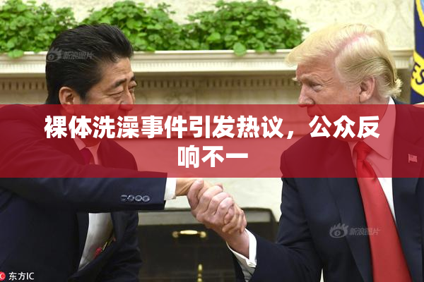 裸体洗澡事件引发热议，公众反响不一