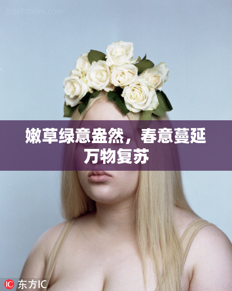 嫩草绿意盎然，春意蔓延万物复苏