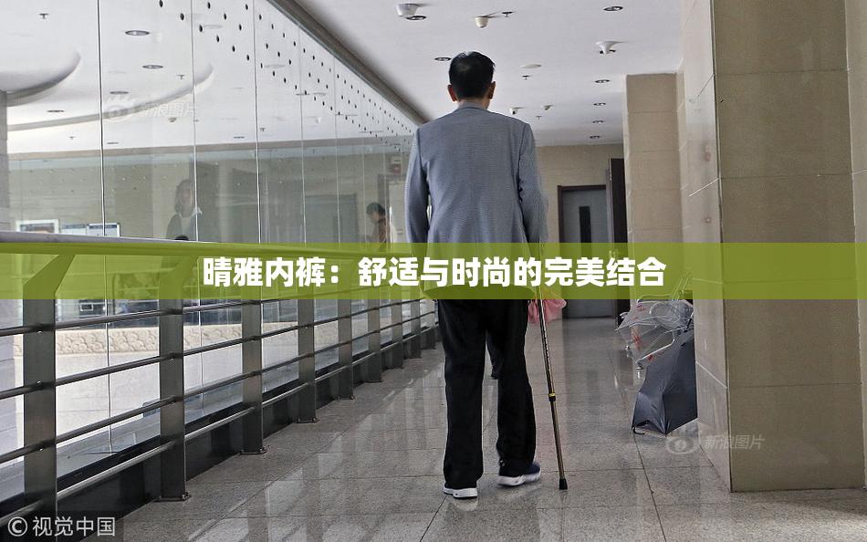 晴雅内裤：舒适与时尚的完美结合