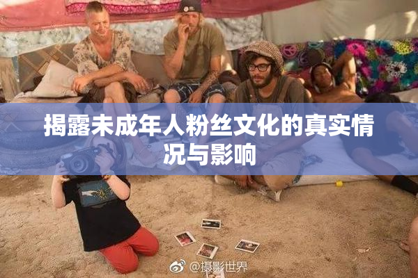 揭露未成年人粉丝文化的真实情况与影响