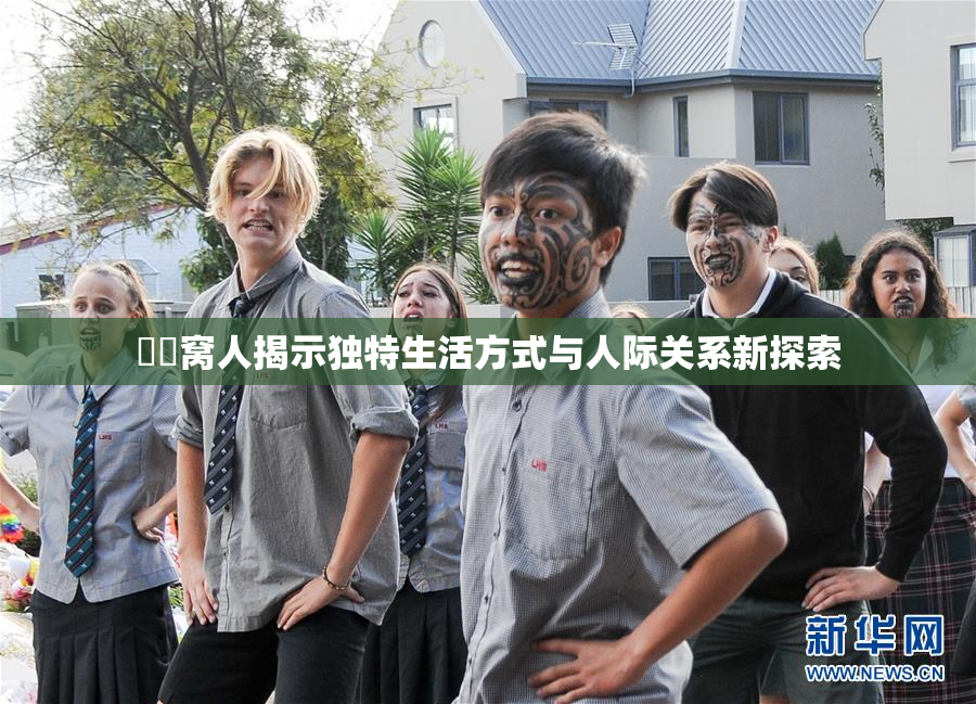 妺妺窝人揭示独特生活方式与人际关系新探索