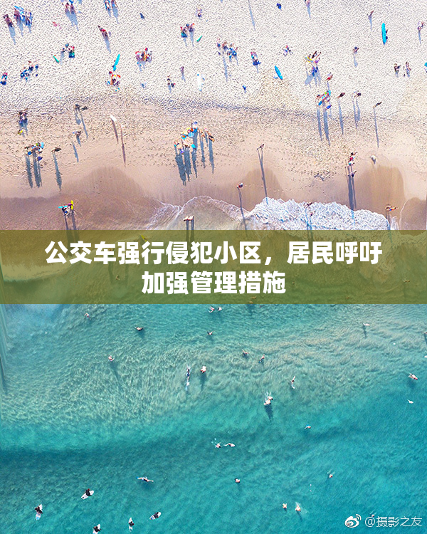 公交车强行侵犯小区，居民呼吁加强管理措施
