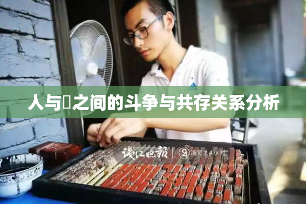 人与嘼之间的斗争与共存关系分析
