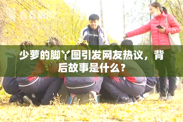 少萝的脚丫图引发网友热议，背后故事是什么？