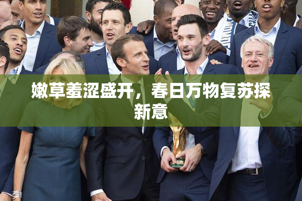 嫩草羞涩盛开，春日万物复苏探新意